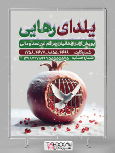 طرح بنر آزادی زندانیان در شب یلدا PSD لایه باز طرح بنر آزادی زندانیان در شب یلدا PSD لایه باز