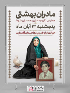 بنر اطلاعیه تکریم همسران و مادران شهدا طرح PSD لایه باز بنر اطلاعیه تکریم همسران و مادران شهدا طرح PSD لایه باز