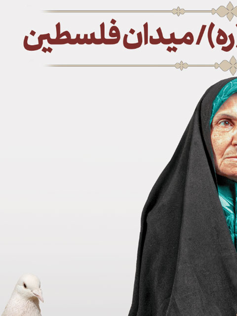 بنر اطلاعیه تکریم همسران و مادران شهدا