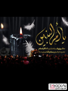 بنر پشت منبری وفات حضرت ام البنین (س) طرح PSD لایه باز بنر پشت منبری وفات حضرت ام البنین (س) طرح PSD لایه باز