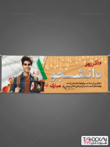 طرح پلاکارد روز دانشجو لایه باز با عکس پسر دانشجوی ایرانی طرح پلاکارد روز دانشجو لایه باز با عکس پسر دانشجوی ایرانی