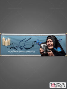 پلاکارد تکریم مادران و همسران شهدا طرح PSD لایه باز پلاکارد تکریم مادران و همسران شهدا طرح PSD لایه باز