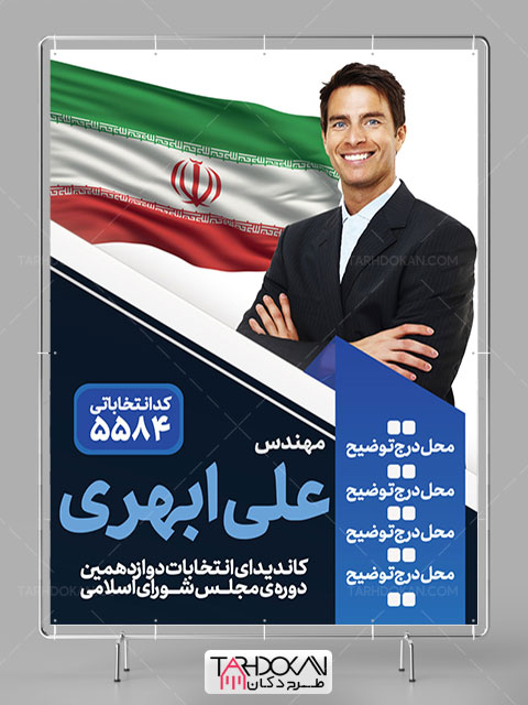 بنر تبلیغاتی نامزد انتخاباتی