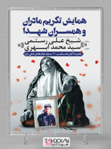 بنر اطلاع رسانی تکریم همسران و مادران شهدا PSD لایه باز بنر اطلاع رسانی تکریم همسران و مادران شهدا PSD لایه باز
