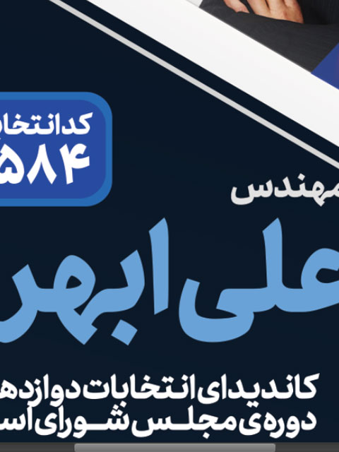 بنر تبلیغاتی نامزد انتخاباتی