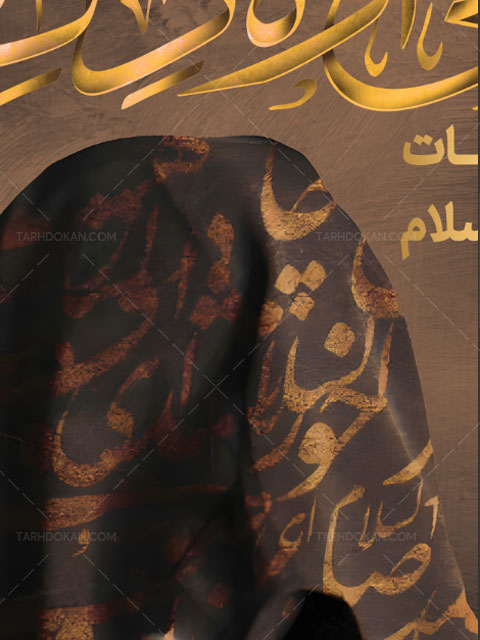 بنر رحلت حضرت ام البنین (س) طرح PSD لایه باز