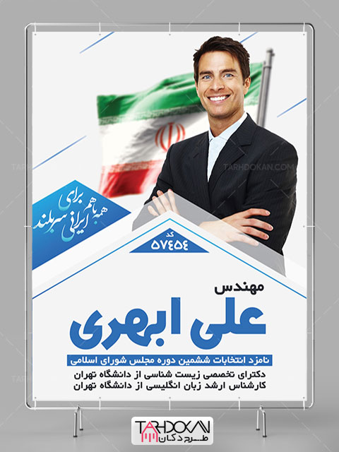 طرح بنر تبلیغاتی نامزد انتخاباتی