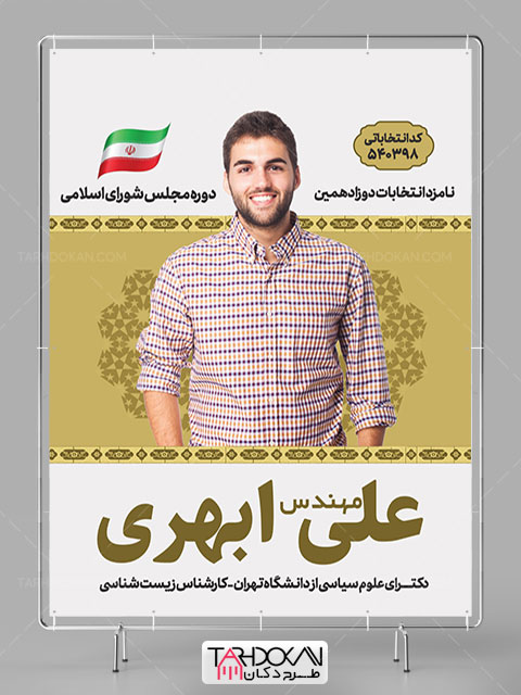 بنر تبلیغاتی کاندیدای انتخابات طرح لایه باز