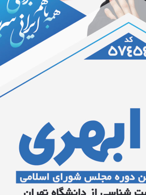 طرح بنر تبلیغاتی نامزد انتخاباتی