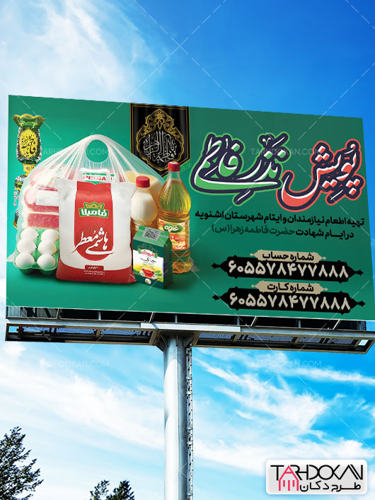 طرح بنر پویش نذر فاطمی