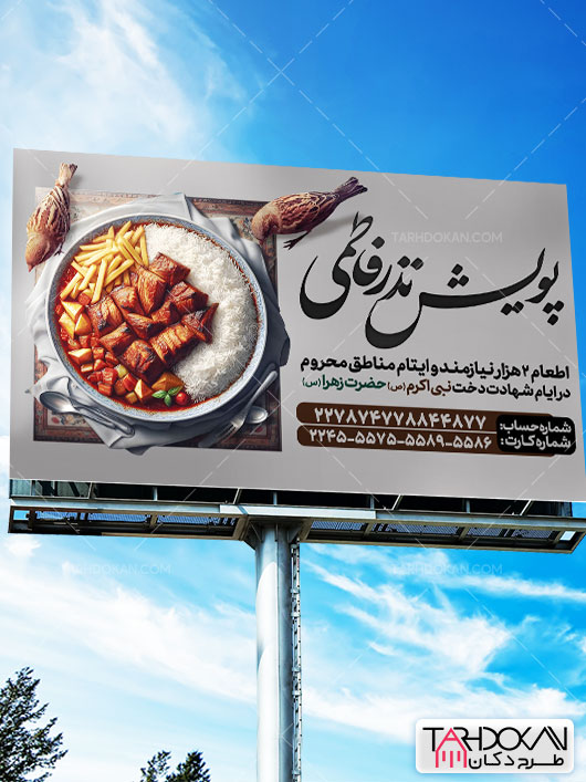 طرح بنر اطعام نیازمندان فاطمیه