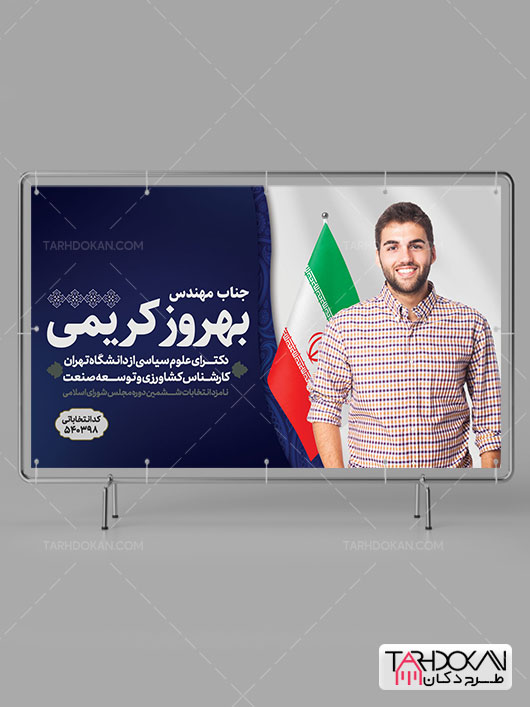 بنر کاندیدای انتخاباتی طرح