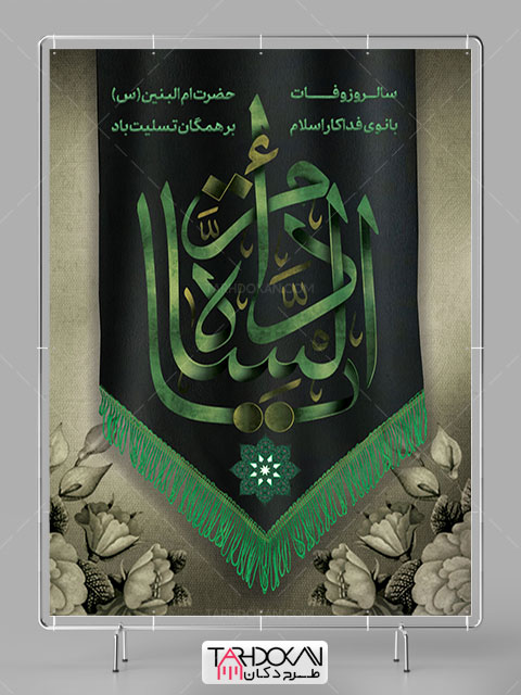 بنر وفات حضرت ام البنین سلام الله