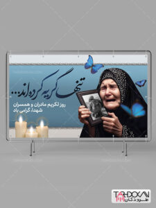 بنر روز تکریم مادران و همسران شهدا طرح PSD لایه باز بنر روز تکریم مادران و همسران شهدا طرح PSD لایه باز