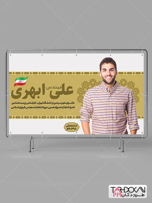 طرح بنر تبلیغاتی کاندیدای انتخابات