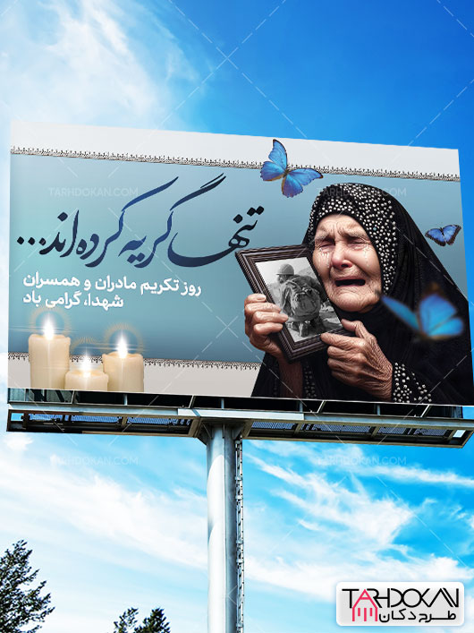 بنر روز تکریم مادران و همسران شهدا