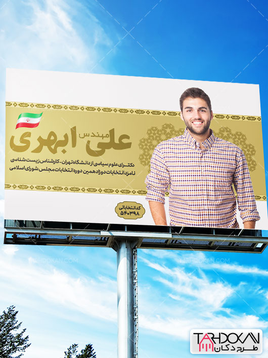 طرح بنر تبلیغاتی کاندیدای انتخابات