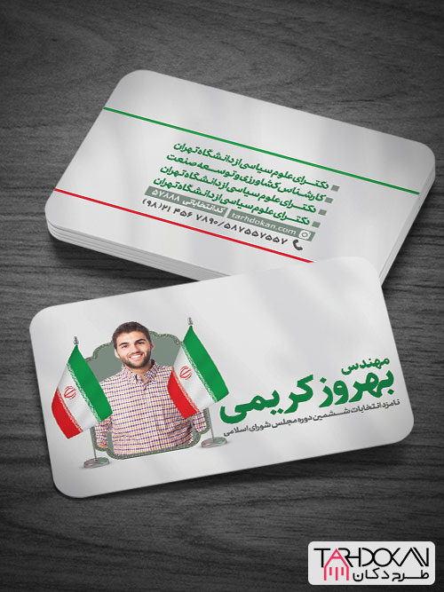 کارت ویزیت تبلیغاتی کاندیدای انتخابات