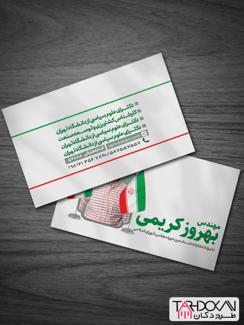 کارت ویزیت تبلیغاتی کاندیدای انتخابات
