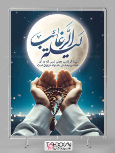 طرح بنر شب لیله الرغائب PSD لایه باز طرح بنر شب لیله الرغائب PSD لایه باز