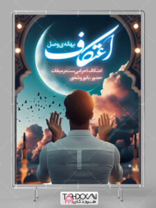 طرح بنر اعتکاف PSD لایه باز حرفه ای طرح بنر اعتکاف PSD لایه باز حرفه ای