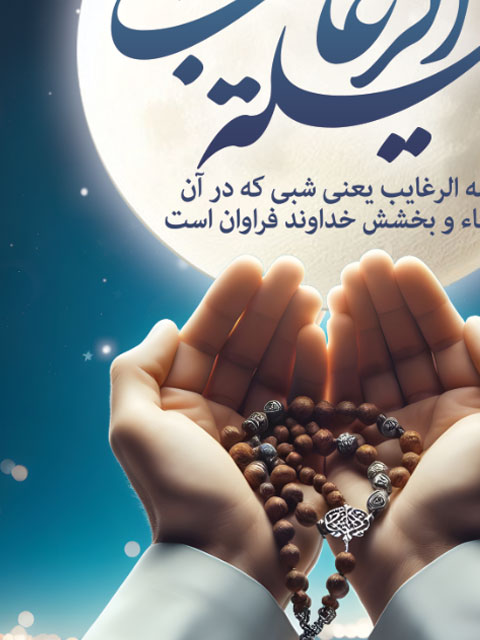 طرح بنر شب لیله الرغائب