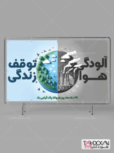 دانلود بنر روز هوای پاک طرح PSD لایه باز دانلود بنر روز هوای پاک طرح PSD لایه باز