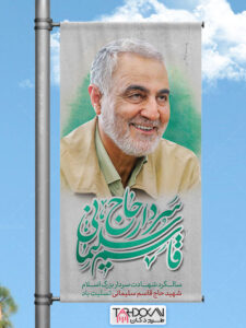 لمپوست سالگرد شهادت سردار قاسم سلیمانی طرح PSD لایه باز لمپوست سالگرد شهادت سردار قاسم سلیمانی طرح PSD لایه باز