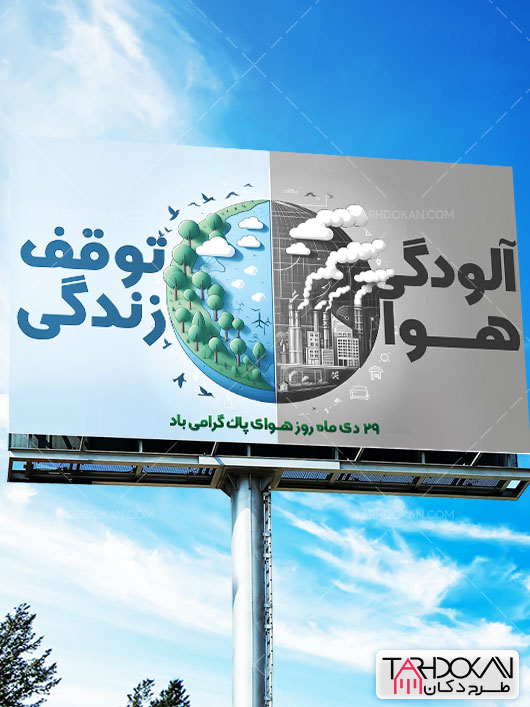 دانلود بنر روز هوای پاک