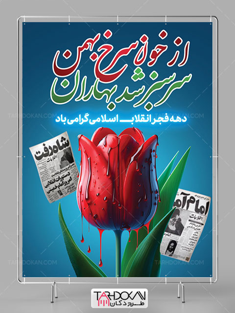 طرح پوستر دهه فجر