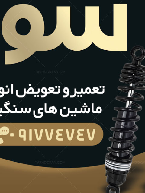 طرح بنر فنر سازی
