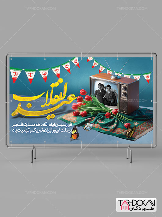 طرح آماده بنر دهه فجر