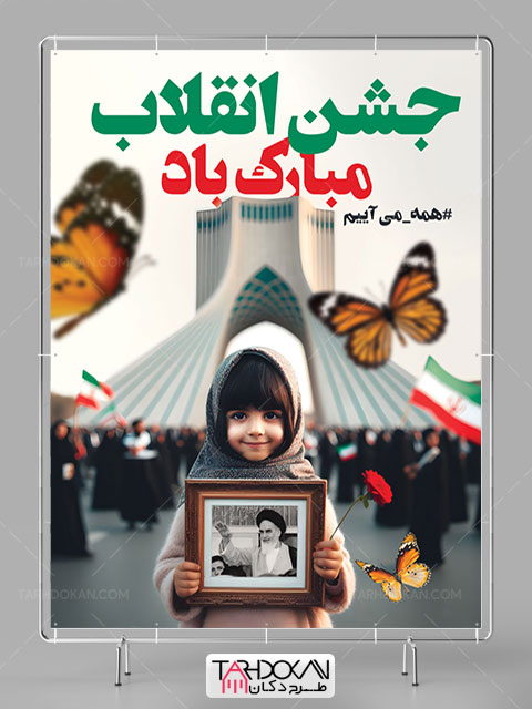 بنر آماده تبریک دهه فجر