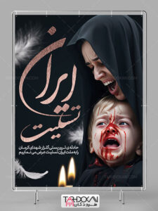 بنر تسلیت حادثه تروریستی گلزار شهدای کرمان طرح PSD لایه باز بنر تسلیت حادثه تروریستی گلزار شهدای کرمان طرح PSD لایه باز