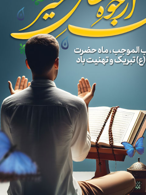 بنر حلول ماه رجب طرح