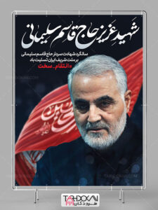 بنر تسلیت سالگرد شهادت سردار سلیمانی طرح PSD لایه باز بنر تسلیت سالگرد شهادت سردار سلیمانی طرح PSD لایه باز