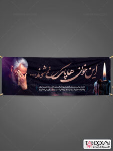 پلاکارد حادثه گلزار شهدای کرمان و سردار سلیمانی طرح PSD لایه باز پلاکارد حادثه گلزار شهدای کرمان و سردار سلیمانی طرح PSD لایه باز