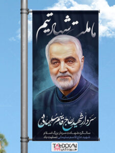 طرح لمپوست سالگرد شهادت سردار سلیمانی PSD لایه باز طرح لمپوست سالگرد شهادت سردار سلیمانی PSD لایه باز