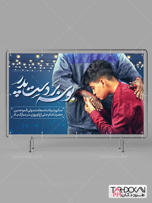 دانلود طرح بنر روز پدر