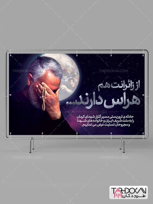طرح بنر پشت سن جایگاه حادثه تروریستی