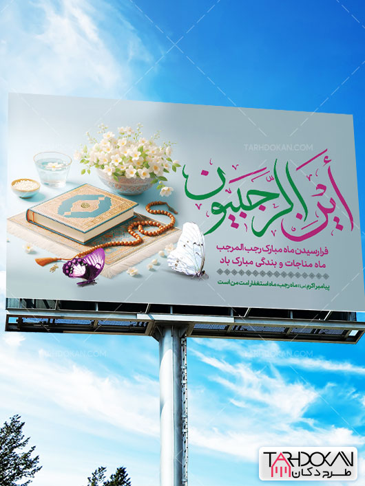 طرح خام بنر حلول ماه رجب