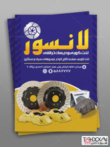 طرح تراکت لنت کوبی اتومبیل PSD لایه باز طرح تراکت لنت کوبی اتومبیل PSD لایه باز
