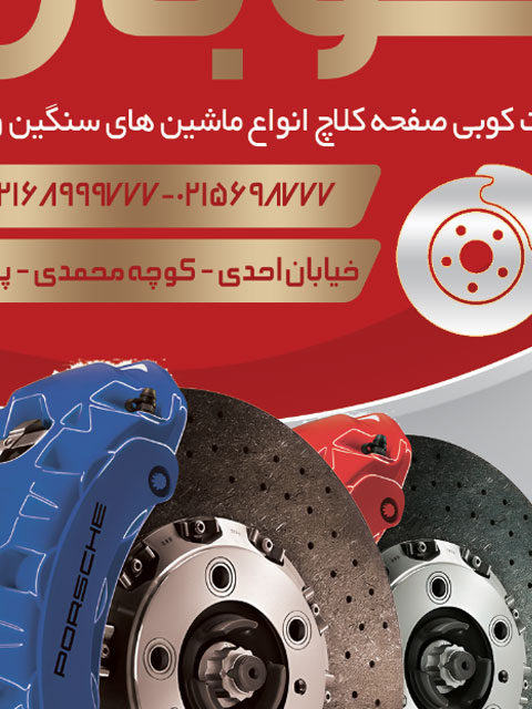 نمونه تراکت لنت کوبی ماشین