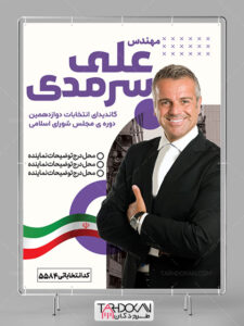پوستر کاندیدای انتخابات طرح PSD لایه باز پوستر کاندیدای انتخابات طرح PSD لایه باز