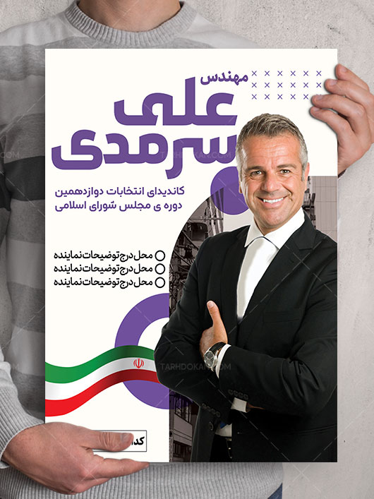 پوستر کاندیدای انتخابات طرح