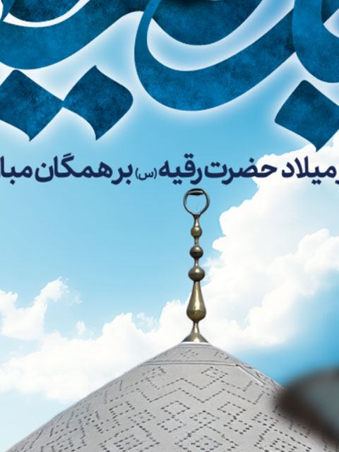 بنر میلاد حضرت رقیه