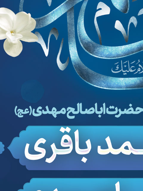 بنر اطلاع رسانی میلاد امام زمان (عج) طرح PSD لایه باز