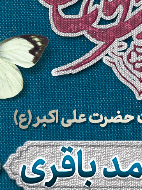 بنر اطلاع رسانی میلاد حضرت علی اکبر