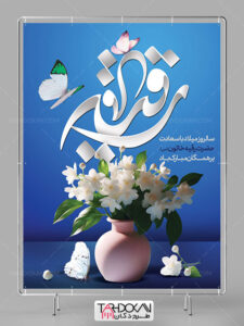طرح بنر میلاد حضرت رقیه (س) PSD لایه باز طرح بنر میلاد حضرت رقیه (س) PSD لایه باز