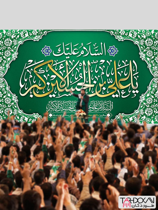 بنر پشت سن میلاد حضرت علی اکبر